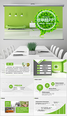 除甲醛PPT模板設計與空氣凈化器租賃方案